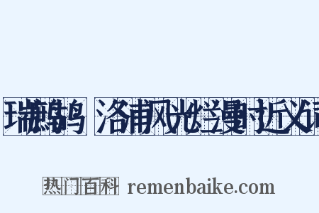 瑞鹧鸪·洛浦风光烂漫时近义词是什么意思的图片